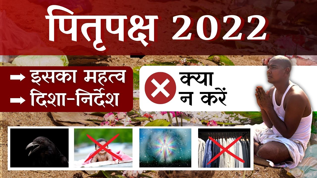 Pitrupaksha 2022 | पितृ पक्ष 2022 | Things to avoid | पितृ पक्ष दिशानिर्देश | पितृ पक्ष का महत्व