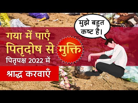 Shradh in Gaya gives liberation from Pitru Dosha | Pitru Paksha 2022