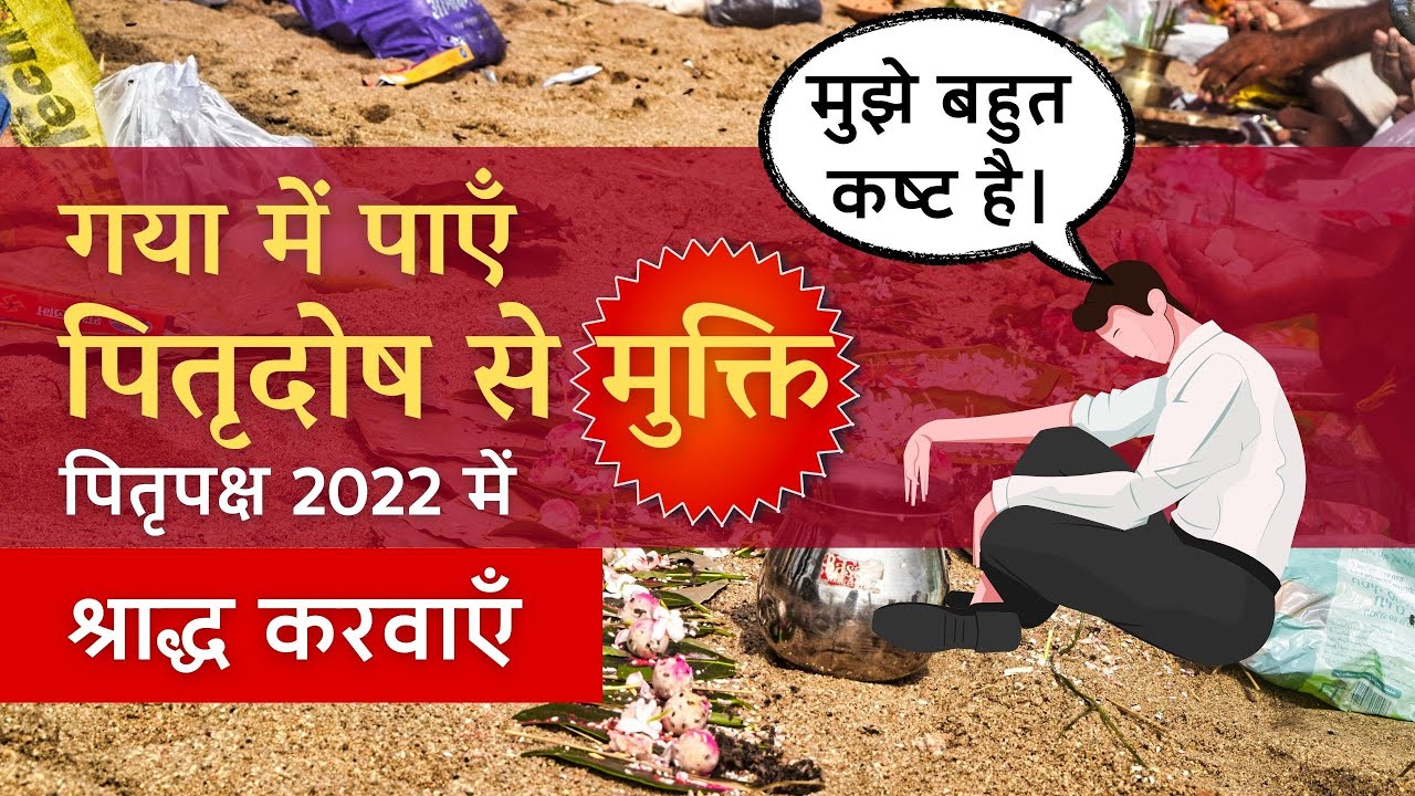 Shradh in Gaya gives liberation from Pitru Dosha | Pitru Paksha 2022